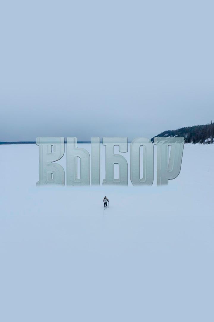 Выбор