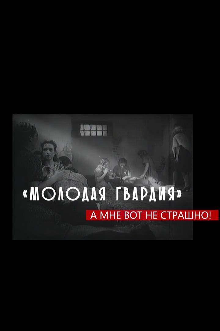 "Молодая гвардия". А мне вот не страшно!
