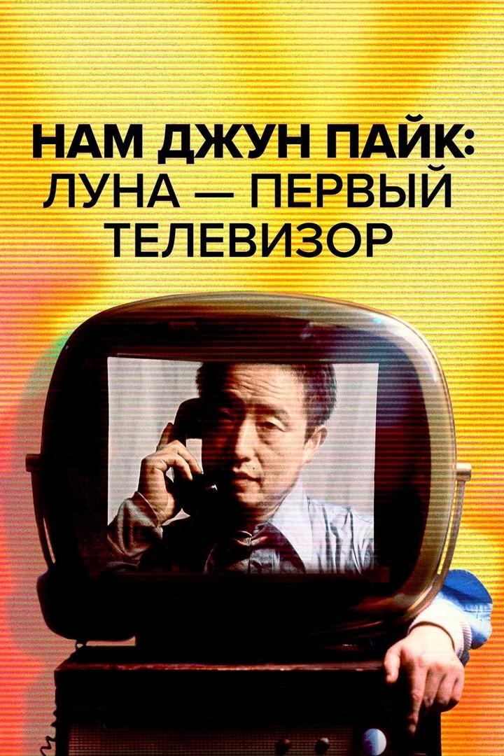 Нам Джун Пайк: Луна - первый телевизор