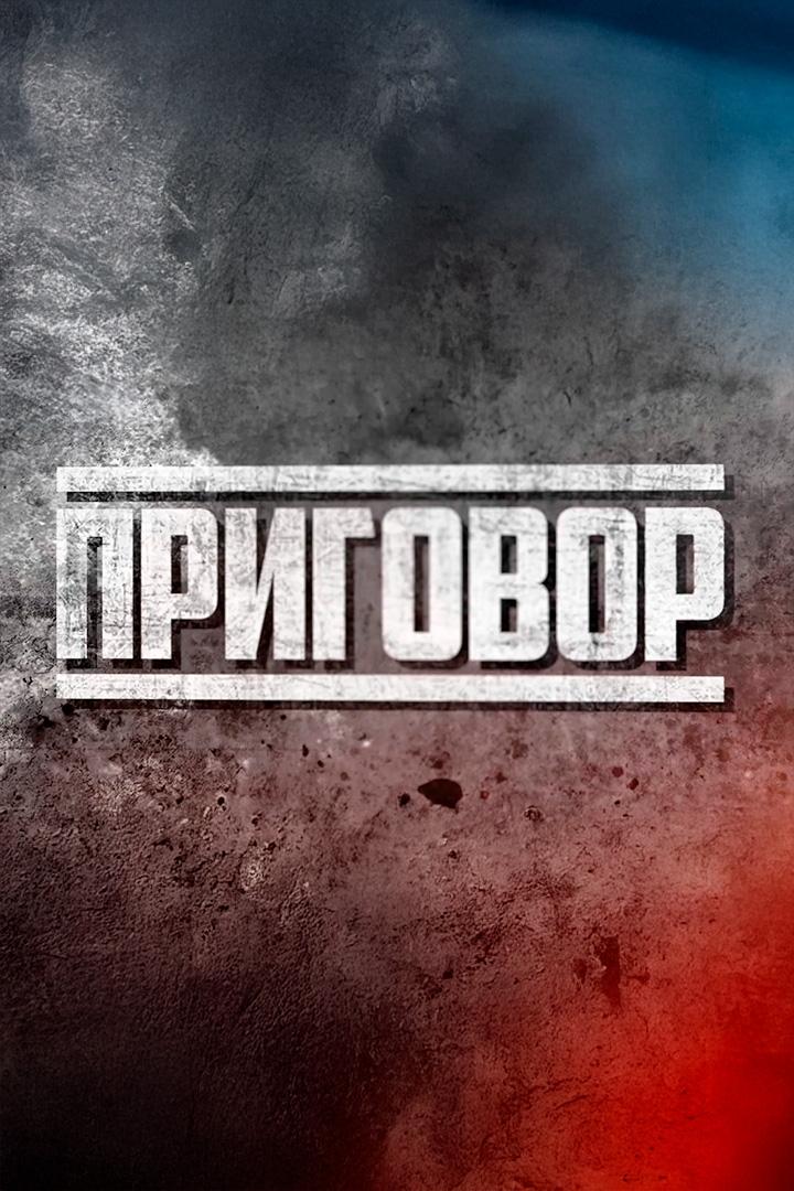 Приговор