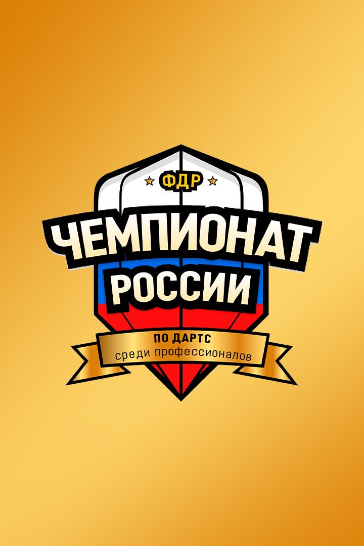 Дартс. Чемпионат России среди профессионалов. Финал. Женщины. Трансляция из Санкт-Петербурга