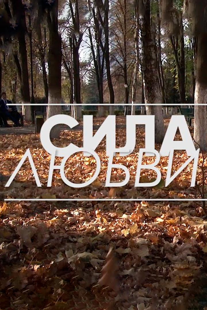 Сила любви