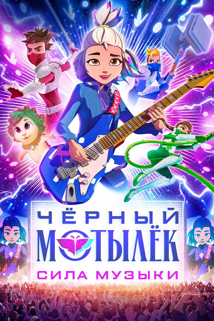 Чёрный мотылёк. Сила музыки