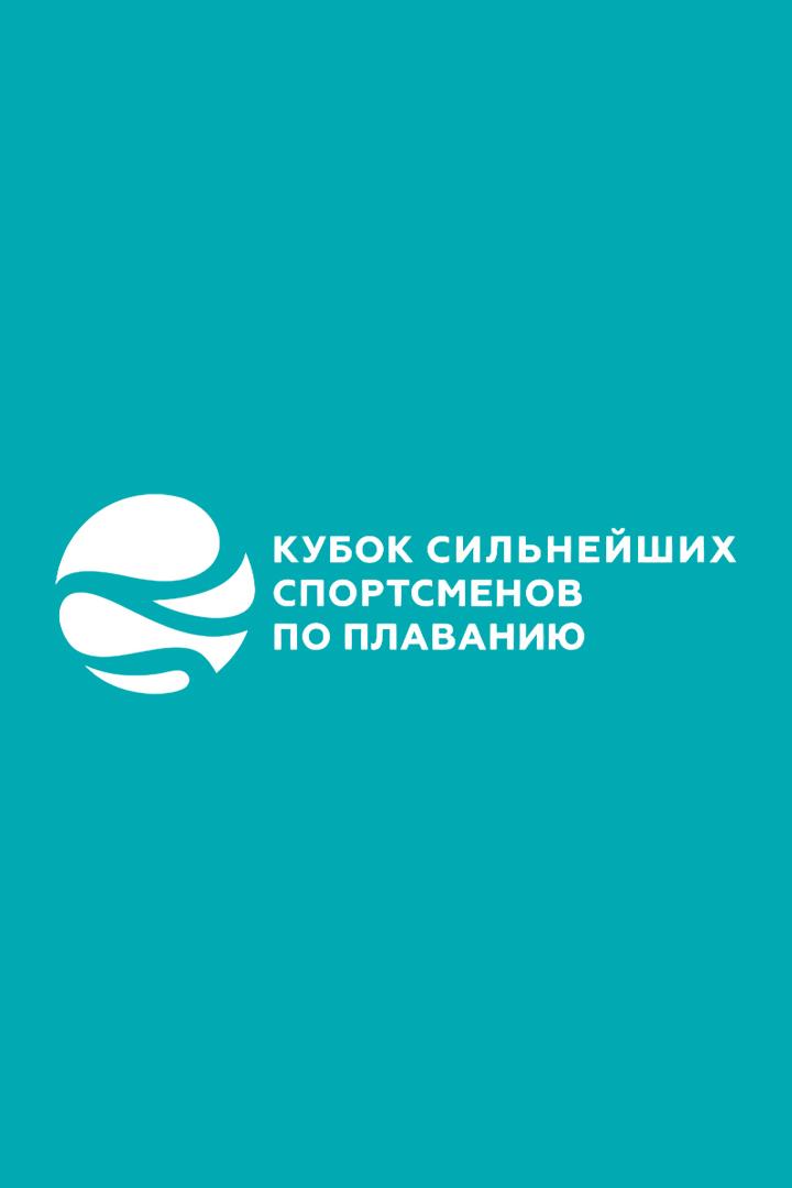 Плавание. Кубок сильнейших спортсменов (бассейн 25 м). Трансляция из Белоруссии