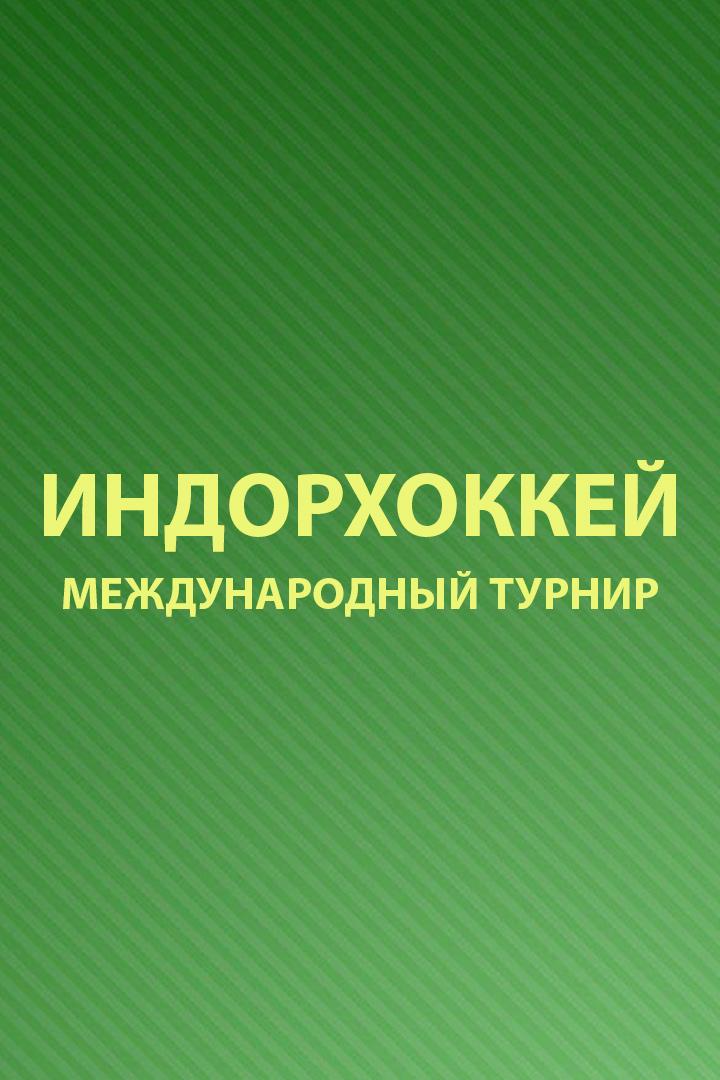 Международный турнир по индорхоккею "Кубок Содружества". Финал (Мужчины)