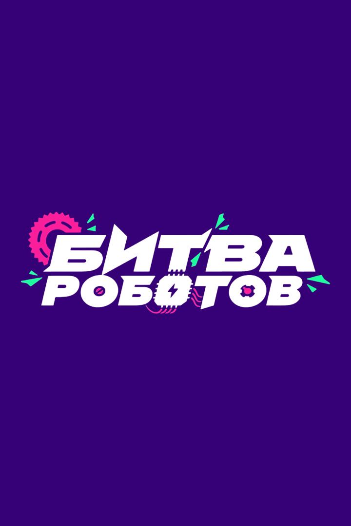 Чемпионат "Битва роботов 2025". 2-й отборочный этап