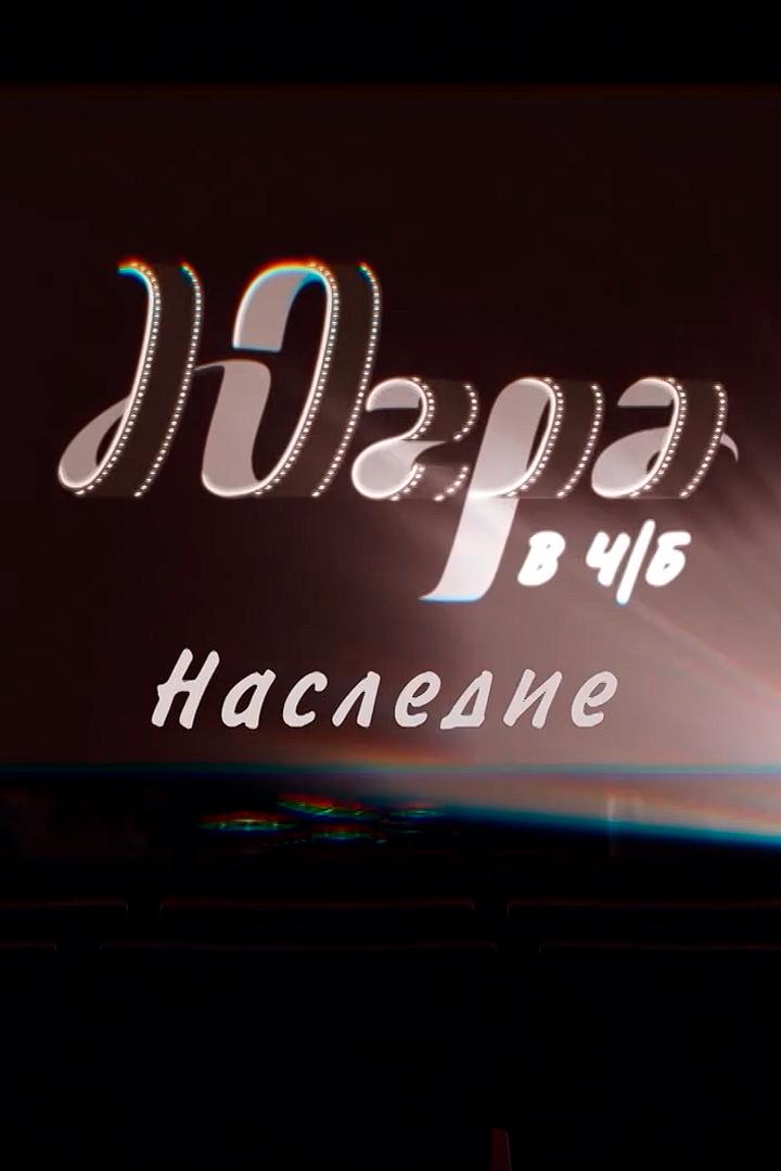 Югра в ч/б. Наследие