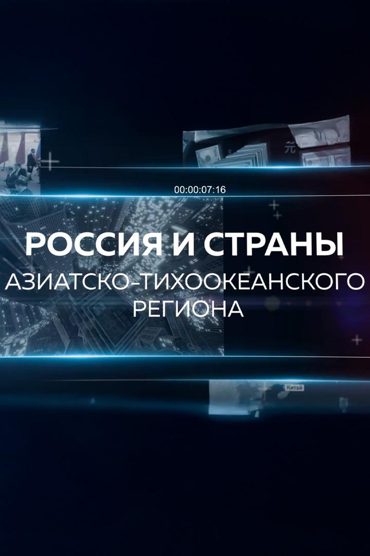 Россия и страны Азиатско-Тихоокеанского региона