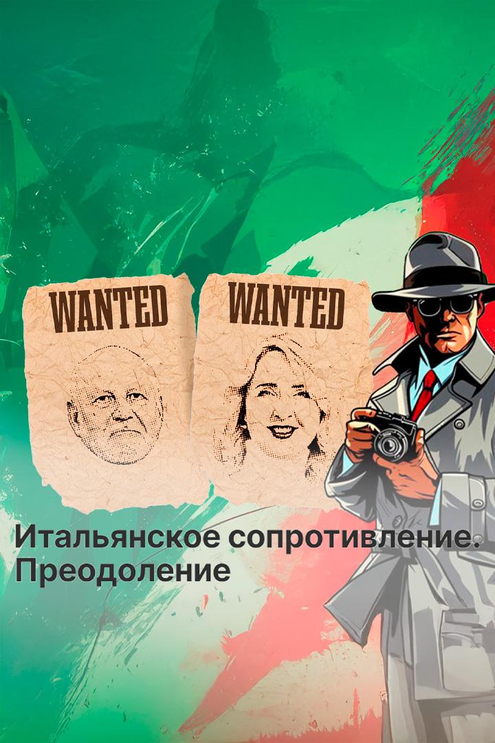 Итальянское сопротивление. Преодоление