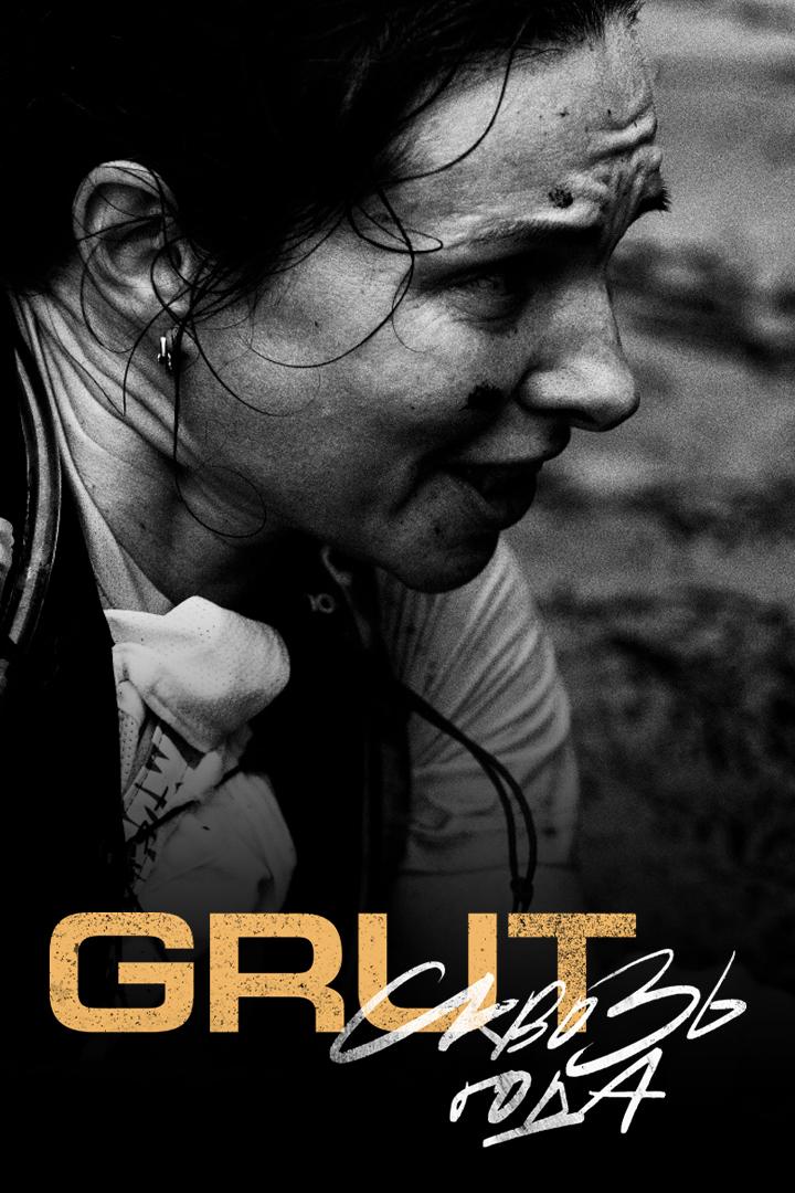 GRUT сквозь года. Фильм о трейлраннинге
