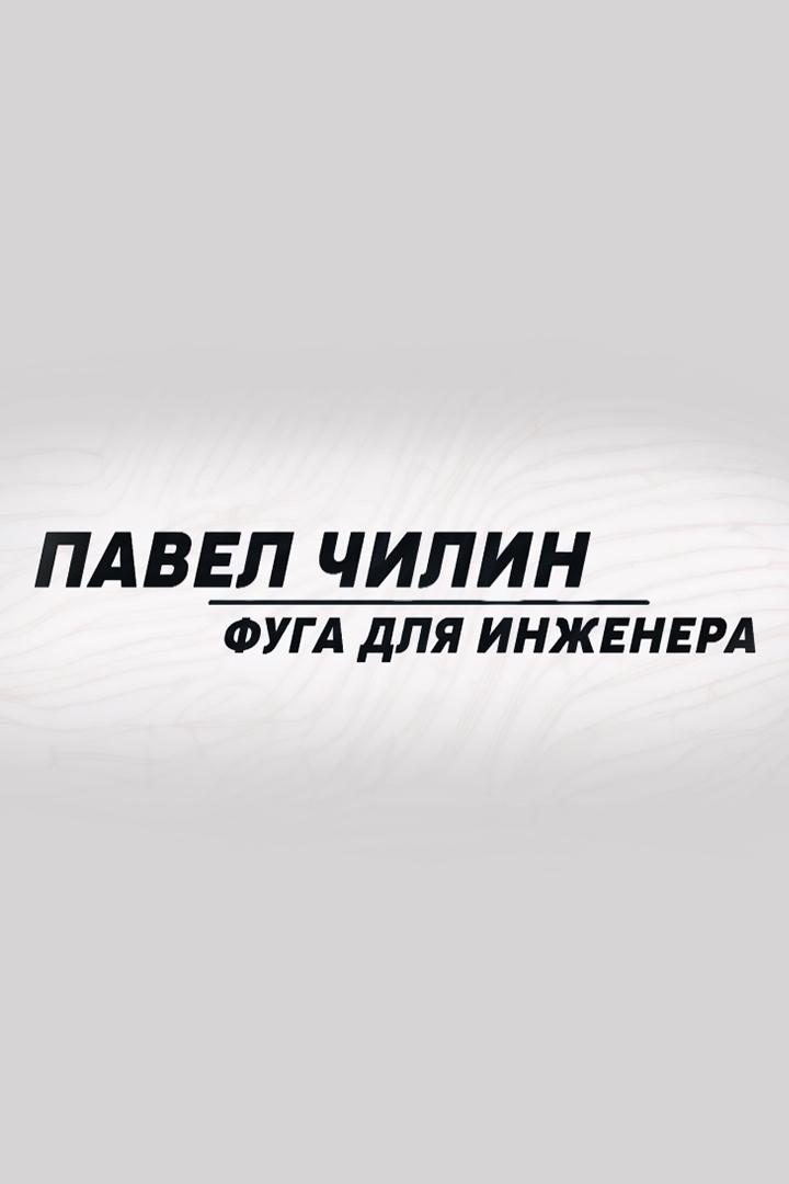 Павел Чилин. Фуга для инженера