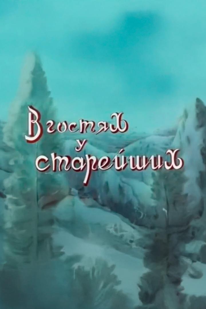 В гостях у старейших