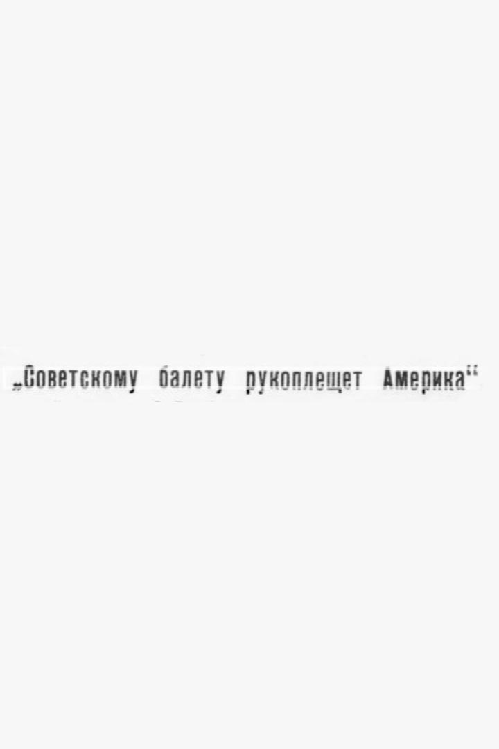 Советскому балету рукоплещет Америка