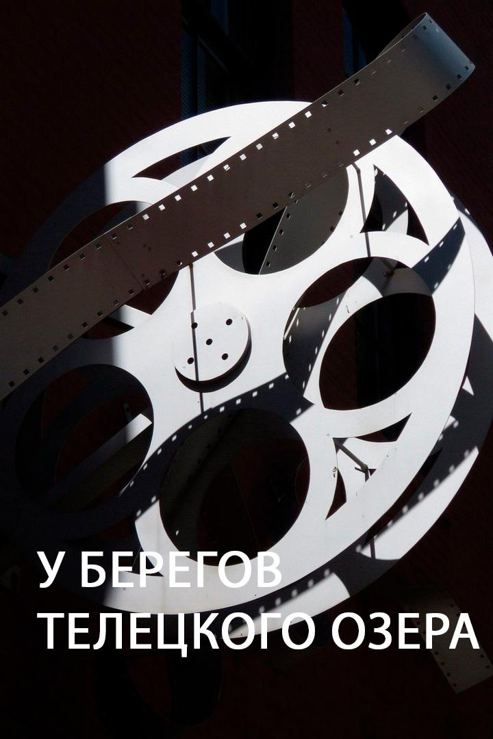 У берегов Телецкого озера