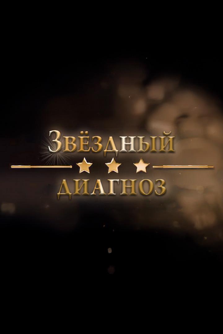 Звёздный диагноз