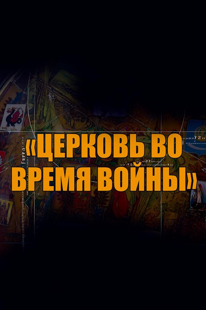 Церковь во время войны