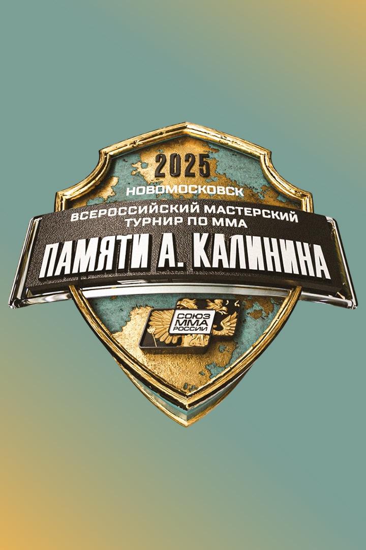 Смешанные единоборства. Турнир памяти Алексея Калинина 2025. Трансляция из Новомосковска