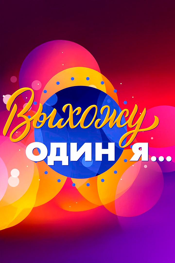 Выхожу один я...