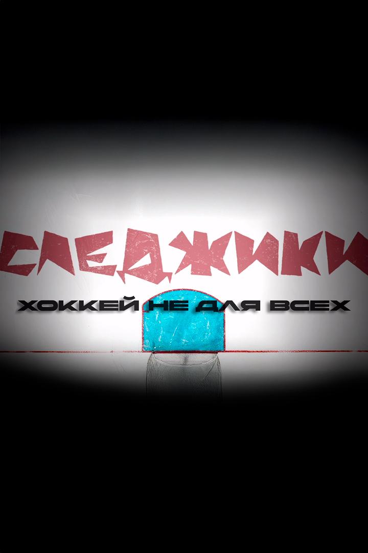 Следжики. Хоккей не для всех