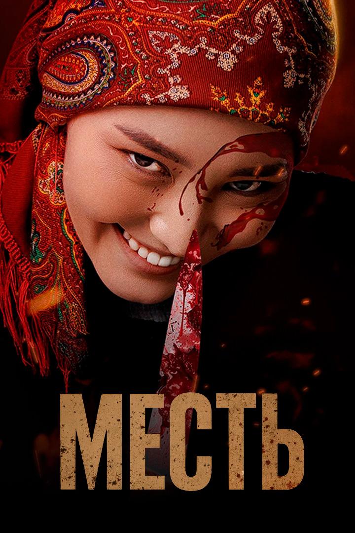 Месть