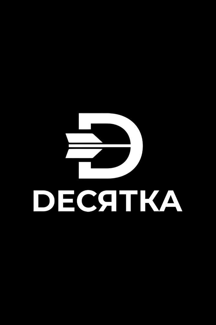 Стрельба из лука. "Десятка"