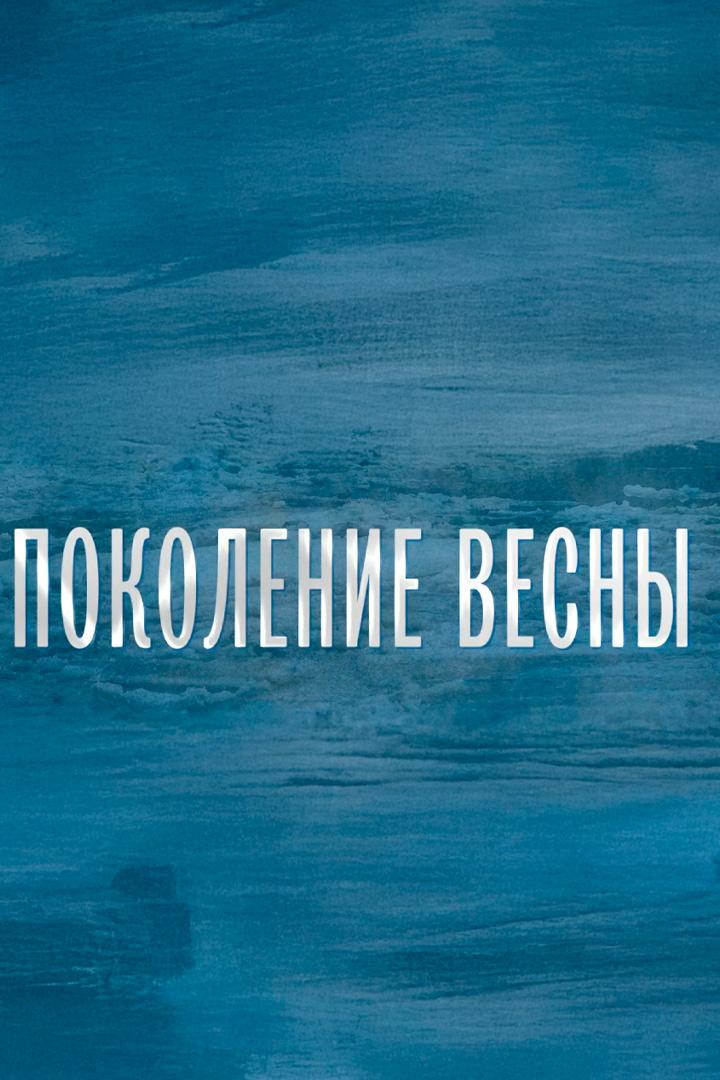 Поколение весны
