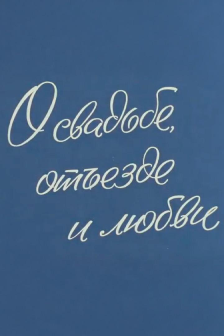 О свадьбе, отъезде и любви
