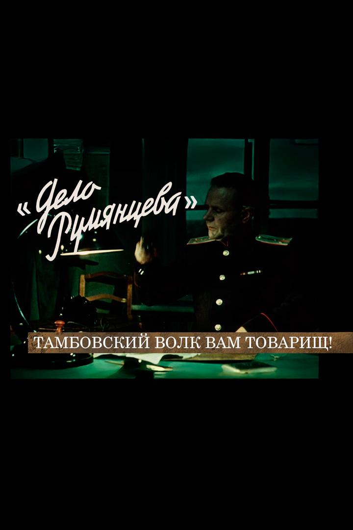 Дело Румянцева. Тамбовский волк вам товарищ!