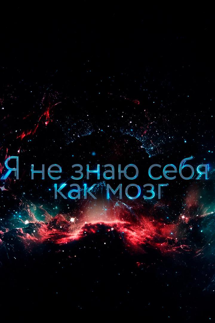 Я не знаю себя как мозг