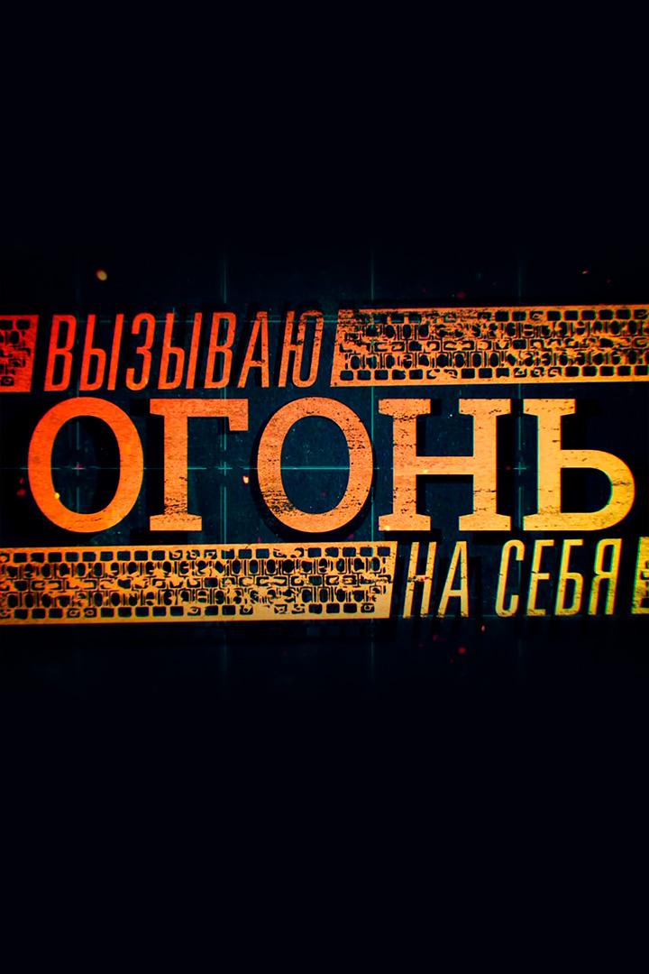 Вызываю огонь на себя