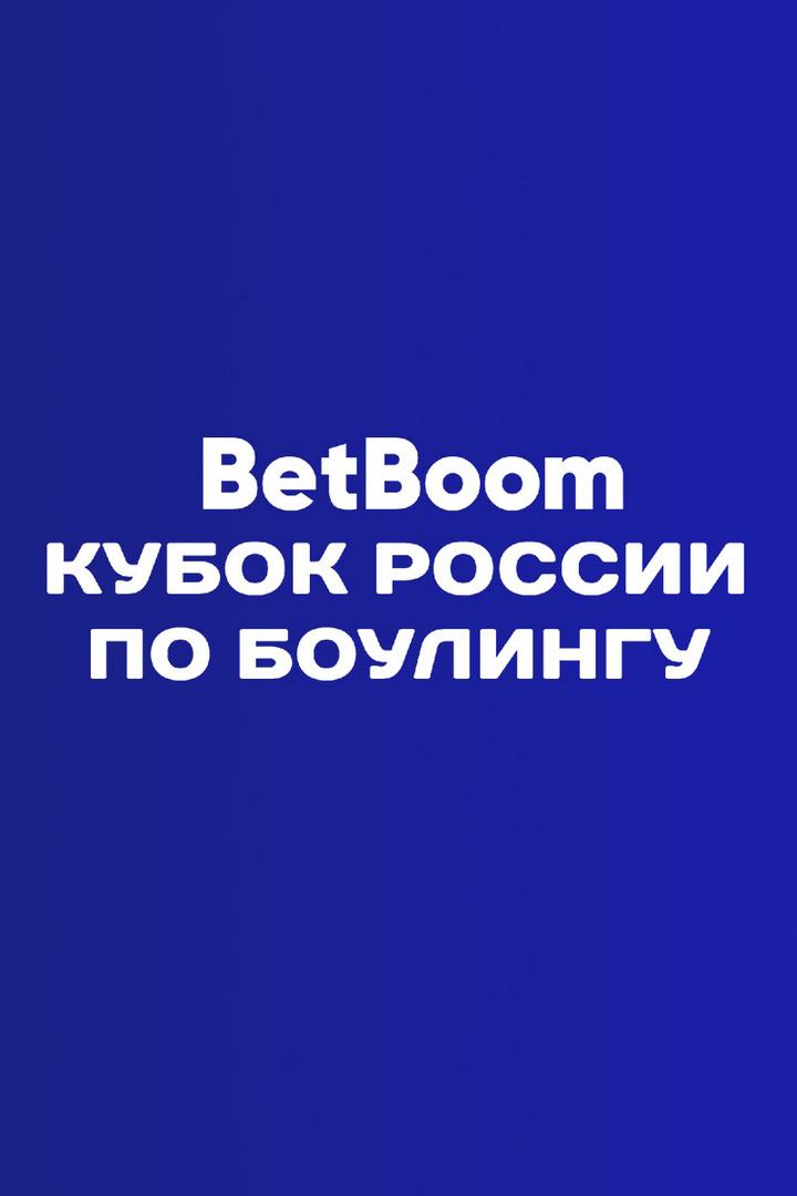 Боулинг. BetBoom Кубок России. Гранд финал. Трансляция из Тюмени