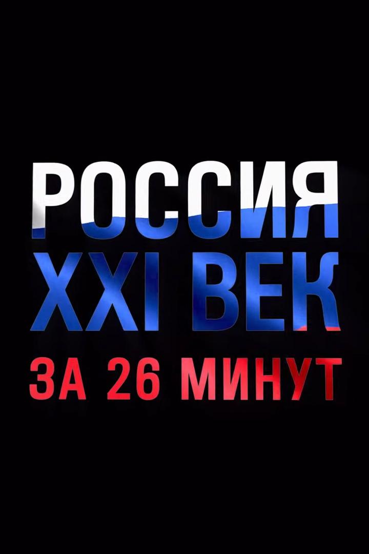 Россия XXI век за 26 минут