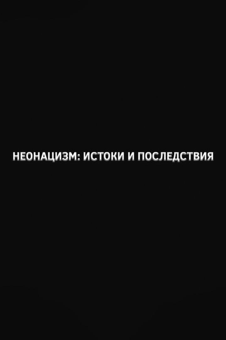 Неонацизм