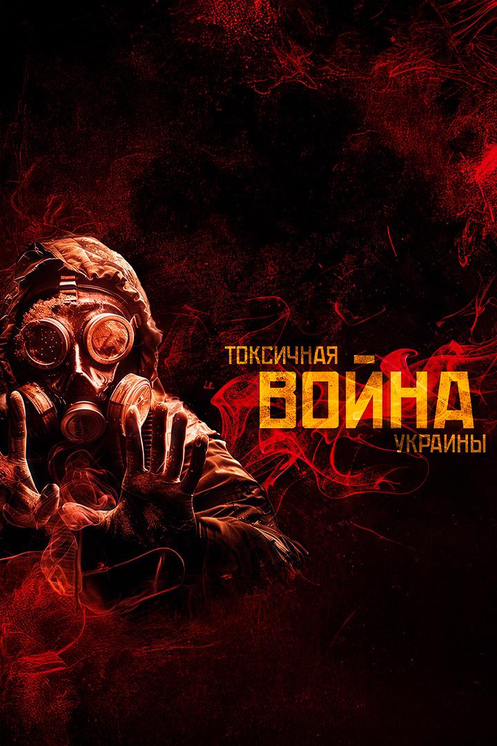 Токсичная война Украины