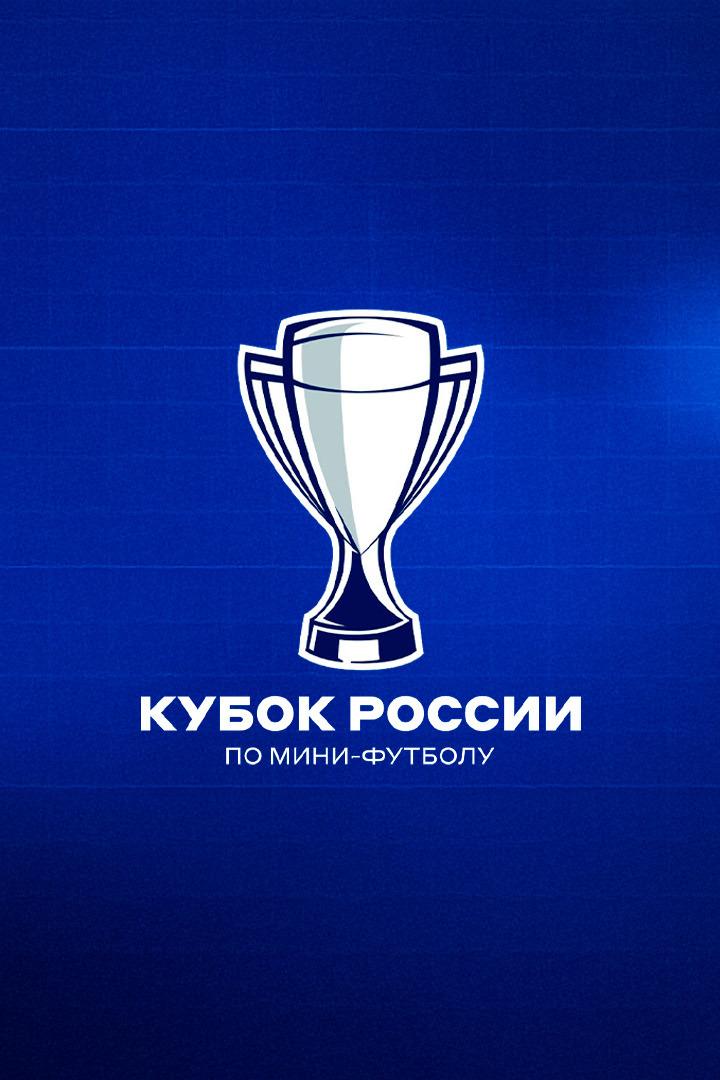 Футзал. Кубок России. Факел - Норильский Никель. 1/4 финала
