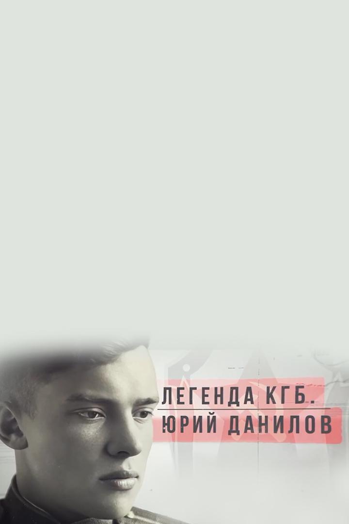 Легенда КГБ. Юрий Данилов