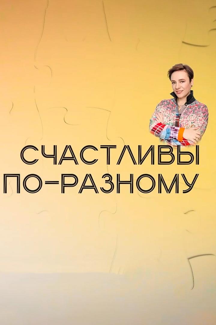 Счастливы по-разному. В Россию с любовью
