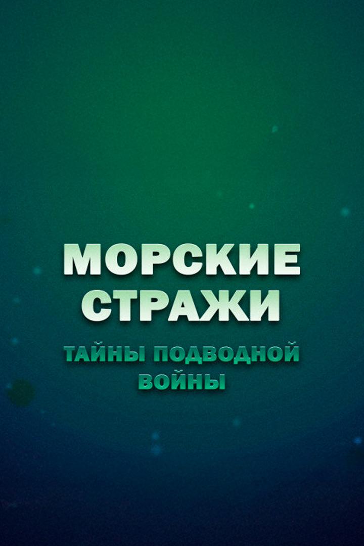 Морские стражи. Тайны подводной войны