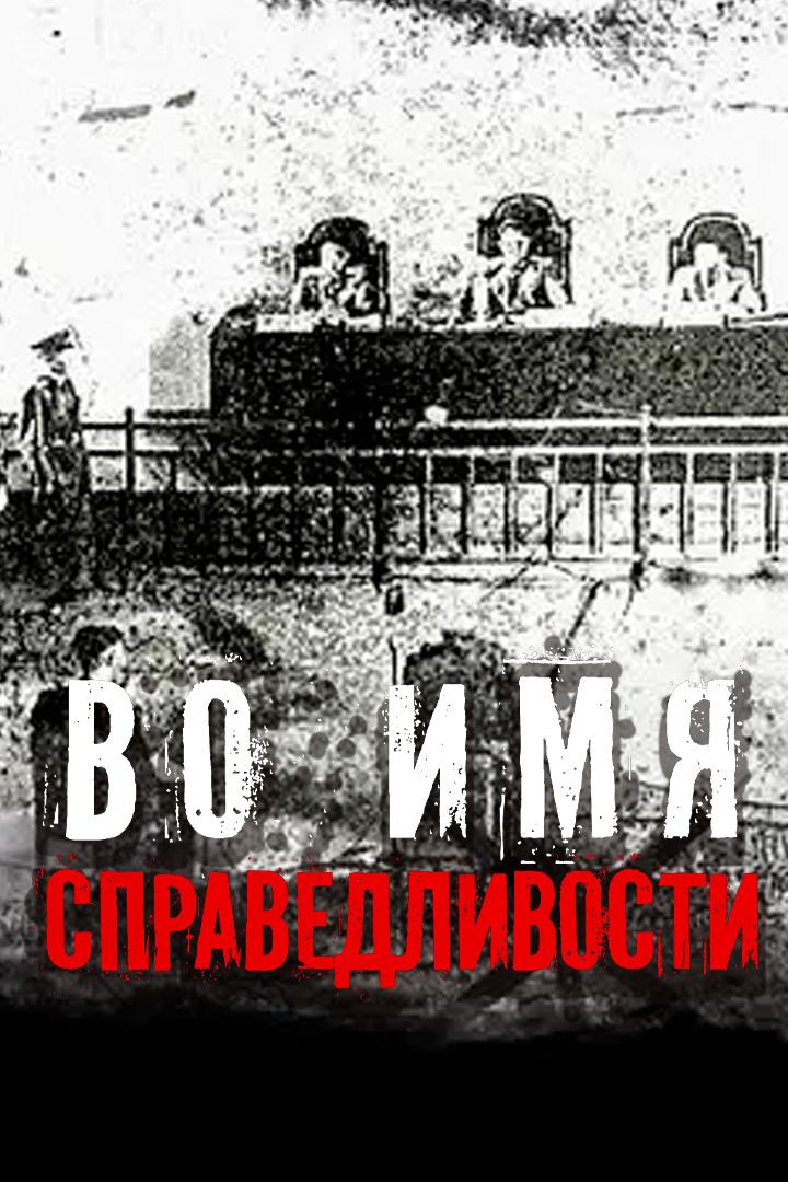 Во имя справедливости