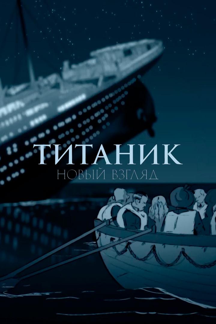 "Титаник": новый взгляд