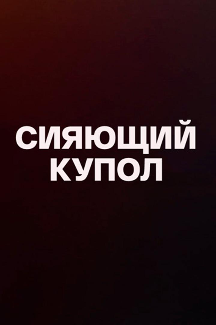 Сияющий купол