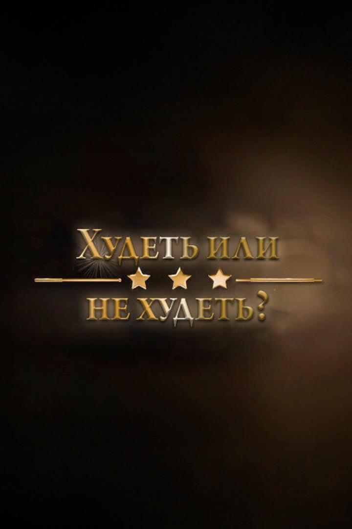 Худеть или не худеть?