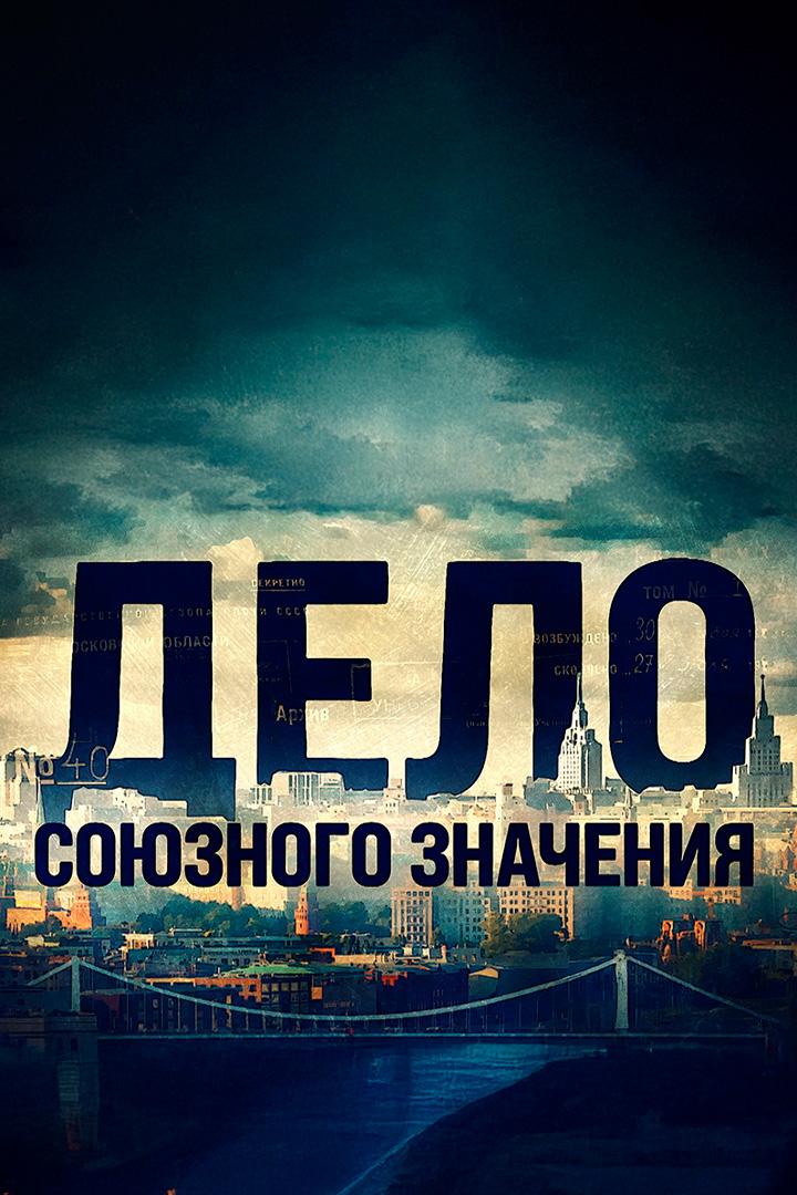 Дело союзного значения