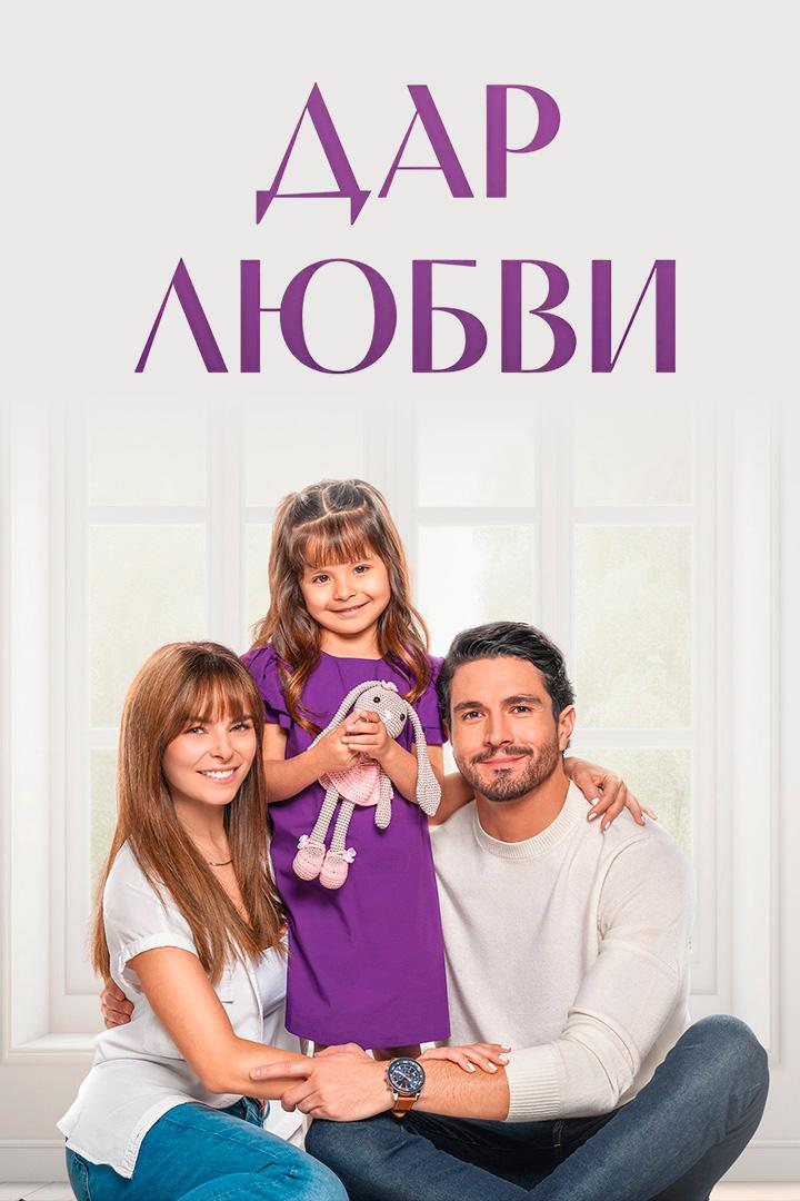 Дар любви