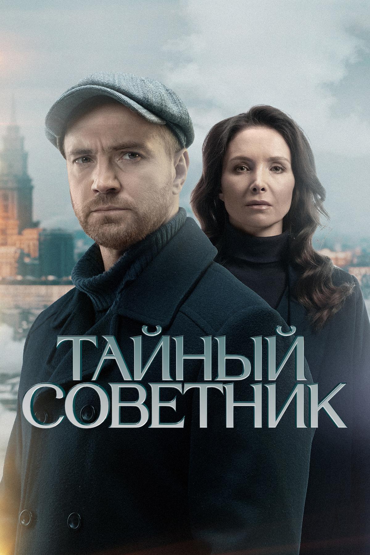 Тайный советник