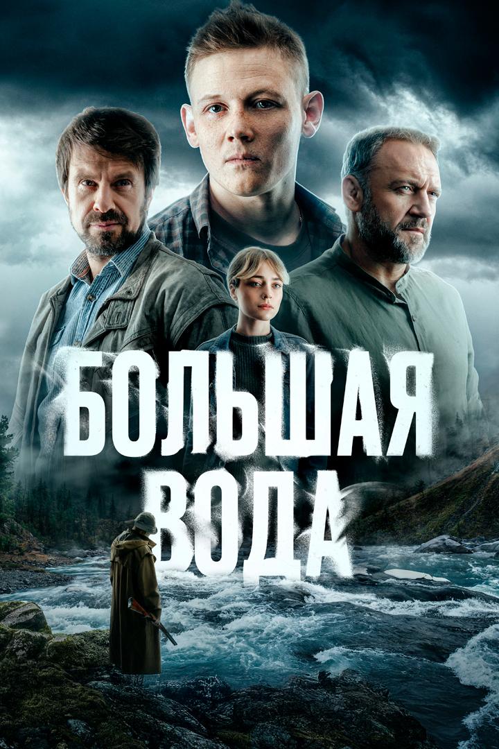 Большая вода