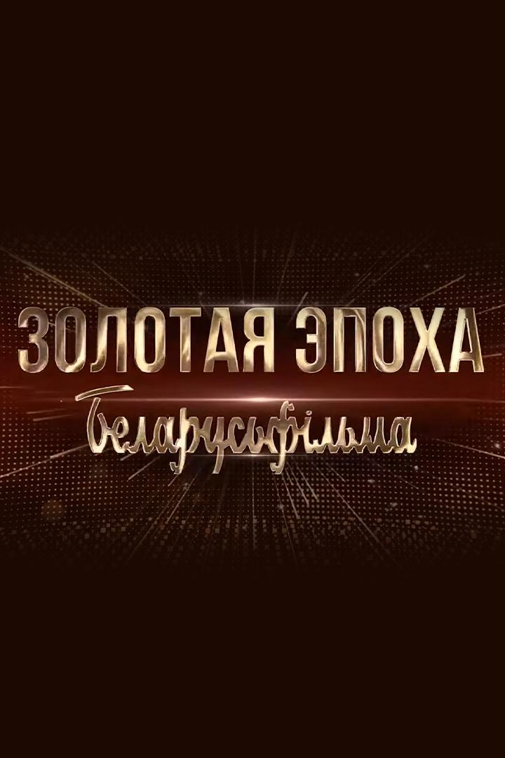 Золотая эпоха Беларусьфильма