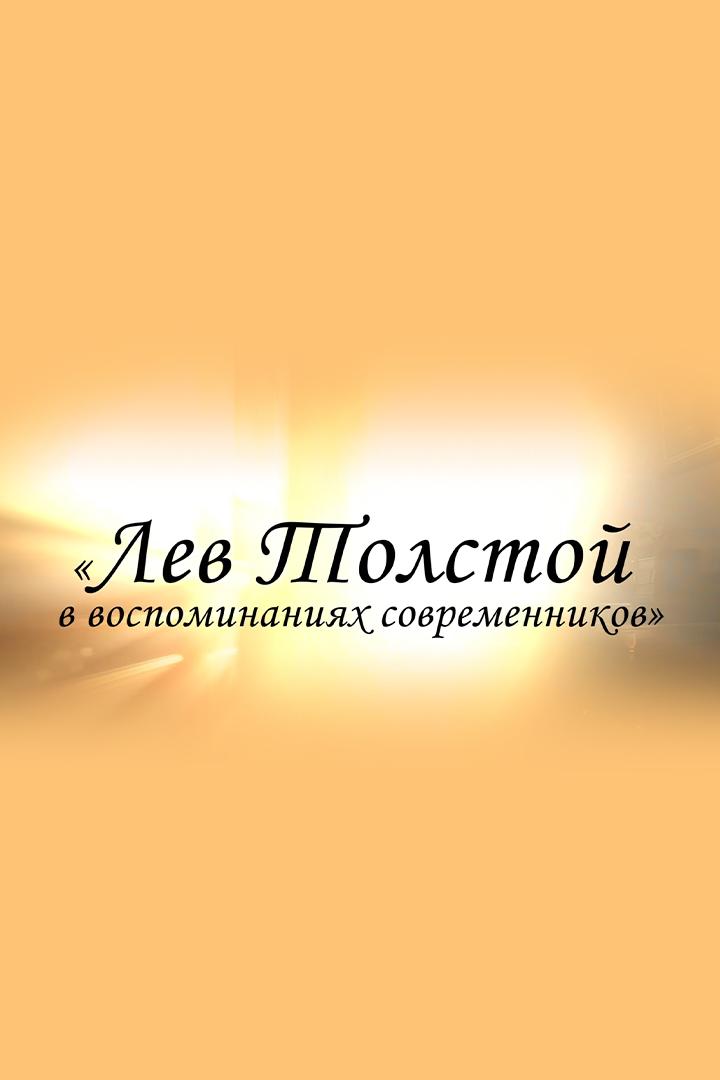 Лев Толстой в воспоминаниях современников