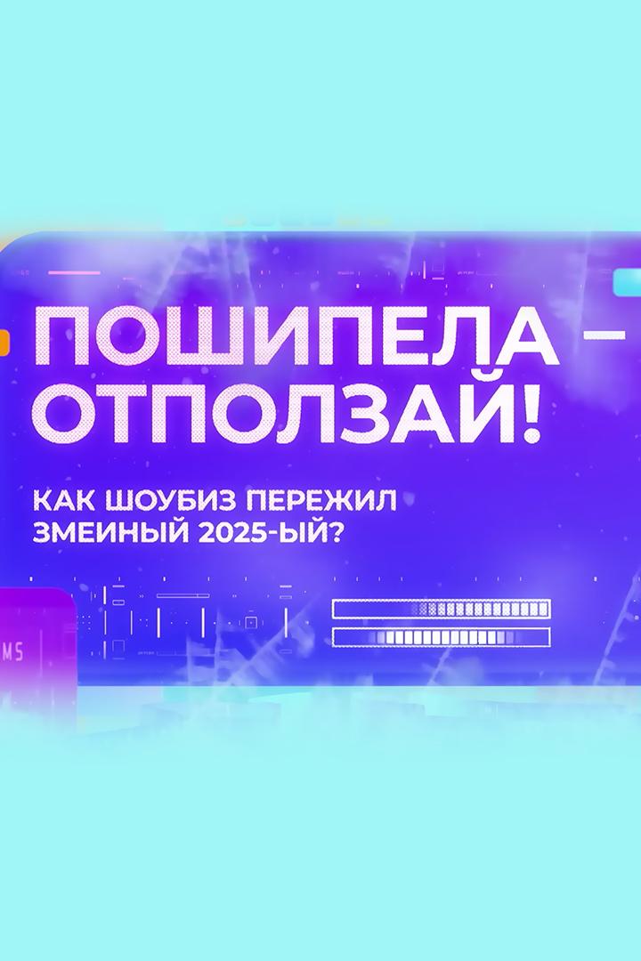 Пошипела? Отползай! Как шоубиз пережил змеиный 2025-й?