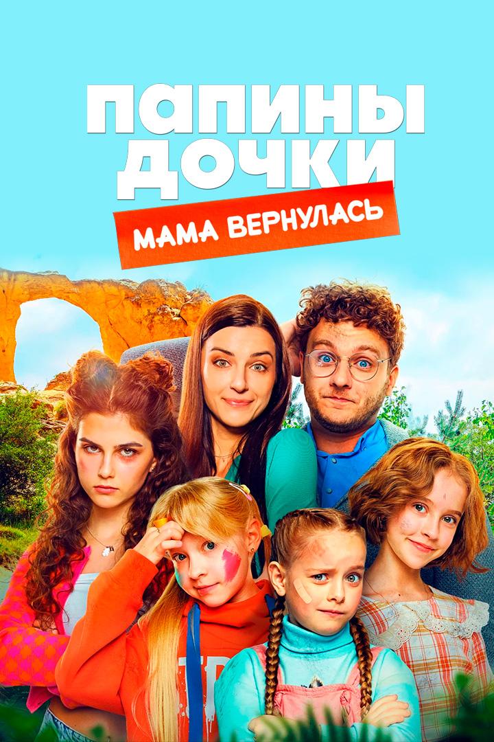 Папины дочки. Мама вернулась